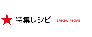 特集レシピ
