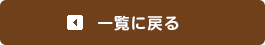 一覧に戻る